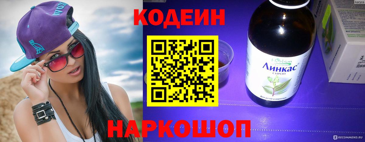 Кодеин Purple Drank Соликамск